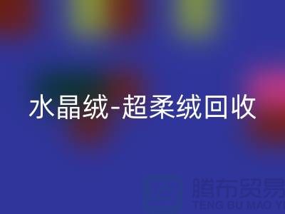 水晶绒MK体育(MKsports集团)股份公司-超柔绒MK体育(MKsports集团)股份公司-牛奶绒MK体育(MKsports集团)股份公司-南通库存面料MK体育(MKsports集团)股份公司市场