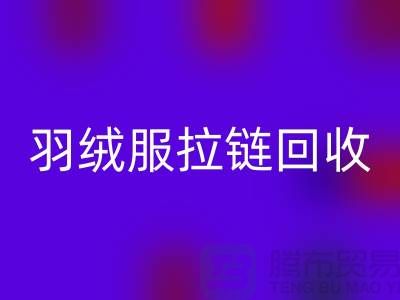 ### 羽绒服拉链MK体育(MKsports集团)股份公司注意哪些事项？深入辅料MK体育(MKsports集团)股份公司市场