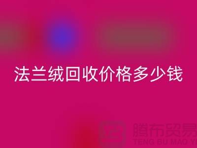 法兰绒MK体育(MKsports集团)股份公司价格多少钱一斤:市场的未来展望-南通家纺MK体育(MKsports集团)股份公司厂家