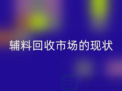 探索服装辅料MK体育(MKsports集团)股份公司市场的现状与机遇-杭州MK体育(MKsports集团)股份公司库存公司