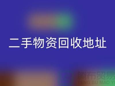 上海二手物资MK体育(MKsports集团)股份公司市场、地址、手机号和地图指南@废旧物资MK体育(MKsports集团)股份公司网
