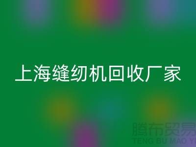 ### 二手缝纫机MK体育(MKsports集团)股份公司平台服务理念—上海腾布贸易服务特色