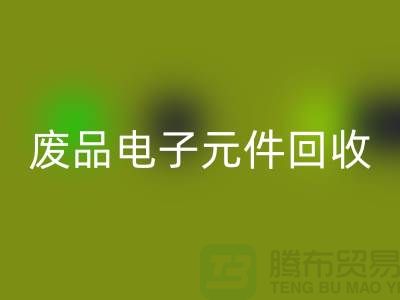 废品电子元件MK体育(MKsports集团)股份公司多少钱一吨_上海电子芯片MK体育(MKsports集团)股份公司厂家