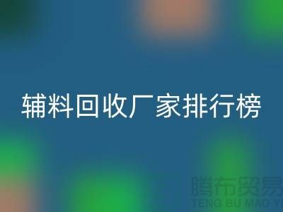 环保与效率并重,揭秘中国顶尖衣服辅料MK体育(MKsports集团)股份公司厂家排行榜