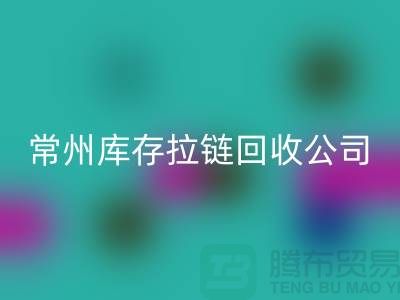 金坛处理拉链选择MK体育(MKsports集团)股份公司商的关键因素—常州库存拉链MK体育(MKsports集团)股份公司公司