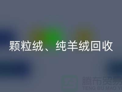 三七绒、颗粒绒、纯羊绒MK体育(MKsports集团)股份公司项目及流程**上海面料MK体育(MKsports集团)股份公司厂家