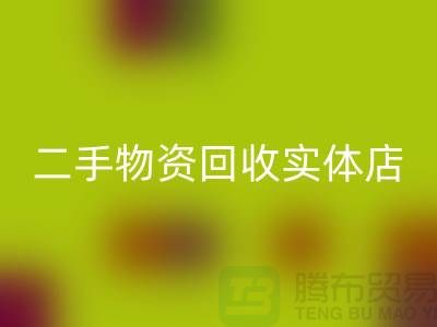 二手物资MK体育(MKsports集团)股份公司实体店赚钱模式有哪些——上海腾布贸易