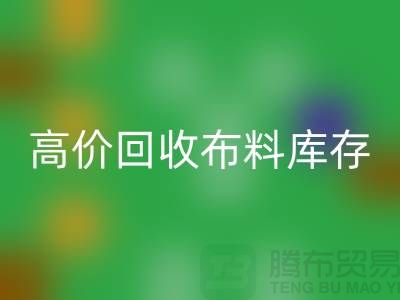 高价MK体育(MKsports集团)股份公司布料库存，实现资源再利用#山东库存布料MK体育(MKsports集团)股份公司公司#