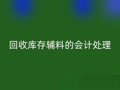 如何进行MK体育(MKsports集团)股份公司库存辅料的会计处理-经验分享-广州腾布贸易