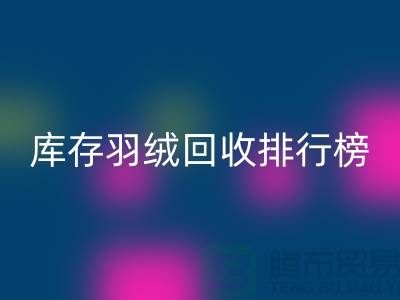 库存羽绒MK体育(MKsports集团)股份公司联系方式排行榜：MK体育(MKsports集团)股份公司名列前茅
