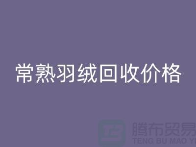 ## 常熟羽绒MK体育(MKsports集团)股份公司厂家：提供上门MK体育(MKsports集团)股份公司服务，价格高于同行5％