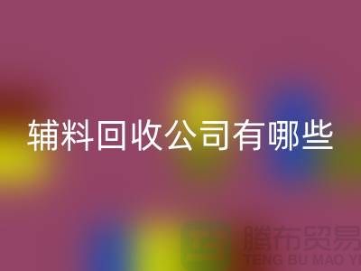 绿色时尚的新篇章——衣服辅料MK体育(MKsports集团)股份公司公司的先锋之路(腾布贸易)
