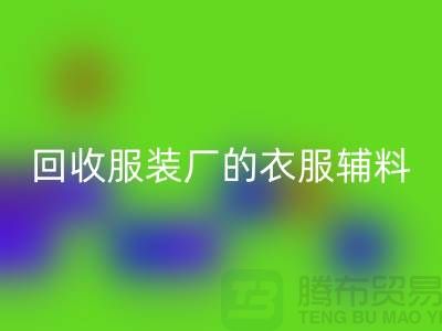 揭秘MK体育(MKsports集团)股份公司服装厂的宝贵资源,辅料的命名与重要性-上海拉链MK体育(MKsports集团)股份公司网站
