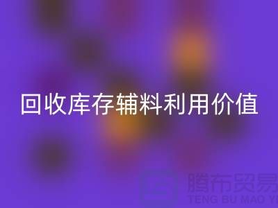 如何有效利用MK体育(MKsports集团)股份公司库存辅料？探索可行项目与创新思路