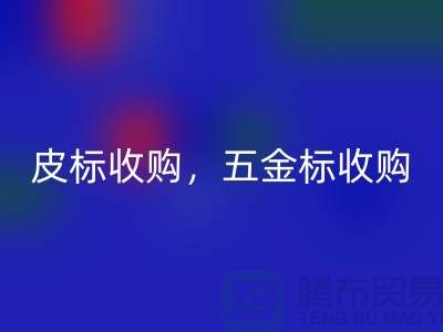 皮标收购，五金标收购，工艺标MK体育(MKsports集团)股份公司：库存辅料MK体育(MKsports集团)股份公司公司的一站式解决方案