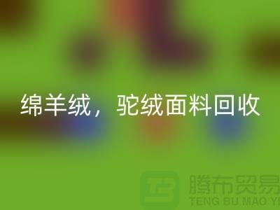 山羊绒MK体育(MKsports集团)股份公司，绵羊绒MK体育(MKsports集团)股份公司，驼绒面料MK体育(MKsports集团)股份公司——上海布料厂家的环保行动