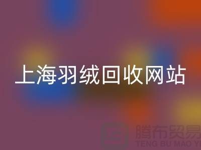绿色生活，从羽绒MK体育(MKsports集团)股份公司开始，推荐值得信赖的羽绒MK体育(MKsports集团)股份公司网站