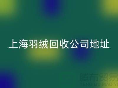 MK体育(MKsports集团)股份公司羽绒服，为地球减负，为自己省钱-上海羽绒MK体育(MKsports集团)股份公司公司