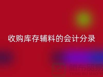 如何做好MK体育(MKsports集团)股份公司库存辅料的会计分录-广州MK体育(MKsports集团)股份公司真皮厂家推荐分享