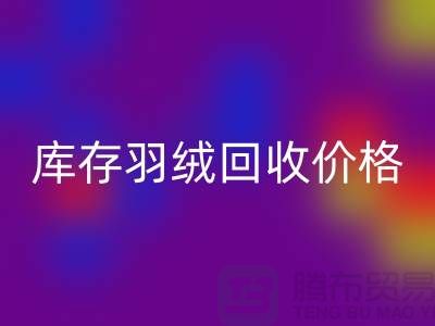 MK体育(MKsports集团)股份公司:库存羽绒MK体育(MKsports集团)股份公司价格指南
