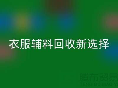 衣服辅料MK体育(MKsports集团)股份公司，环保时尚的新选择