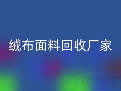 珊瑚绒MK体育(MKsports集团)股份公司，摇粒绒MK体育(MKsports集团)股份公司，平纹绒MK体育(MKsports集团)股份公司【绒布面料MK体育(MKsports集团)股份公司厂家】