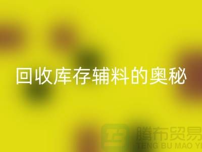 探索MK体育(MKsports集团)股份公司库存辅料的奥秘与实践-上海腾布ShTengBu.com