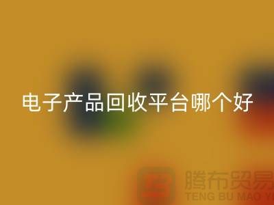 电子元件MK体育(MKsports集团)股份公司价格一览表查询，电子产品MK体育(MKsports集团)股份公司平台，让废旧电子焕发新生