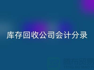库存MK体育(MKsports集团)股份公司公司会计分录指南，确保财务准确性-义乌库存MK体育(MKsports集团)股份公司公司