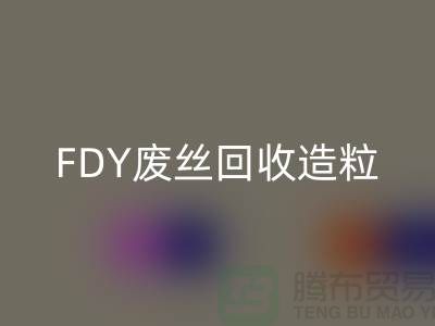 涤纶废丝MK体育(MKsports集团)股份公司利用-FDY废丝MK体育(MKsports集团)股份公司造粒-POY废丝MK体育(MKsports集团)股份公司流程-上海腾布贸易