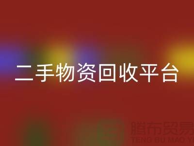 上海二手物资MK体育(MKsports集团)股份公司平台经营项目有哪些——上海腾布贸易