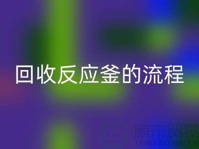 ### MK体育(MKsports集团)股份公司反应釜的流程与注意事项_反应釜MK体育(MKsports集团)股份公司公司