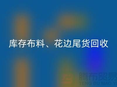库存布料、花边与尾货的绿色MK体育(MKsports集团)股份公司之道@上海腾布贸易