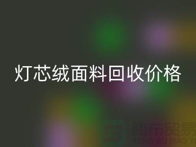 灯芯绒面料MK体育(MKsports集团)股份公司-价格透明与浙江杭州市场需求分析