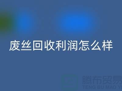 废丝MK体育(MKsports集团)股份公司厂家-废料MK体育(MKsports集团)股份公司利润率-废丝MK体育(MKsports集团)股份公司赚钱吗-废丝MK体育(MKsports集团)股份公司市场