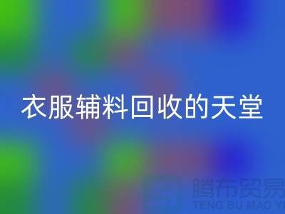 寻找辅料MK体育(MKsports集团)股份公司的最佳去处-衣服辅料MK体育(MKsports集团)股份公司的天堂