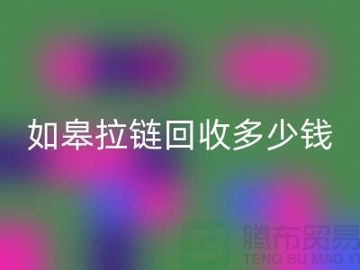 南通拉链MK体育(MKsports集团)股份公司商-如皋拉链MK体育(MKsports集团)股份公司多少钱-上海拉链头MK体育(MKsports集团)股份公司公司