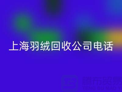 环保新时尚，上海羽绒MK体育(MKsports集团)股份公司出售的绿色旅程