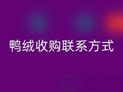 库存羽绒MK体育(MKsports集团)股份公司，纯白羽绒收购，新国标鸭绒MK体育(MKsports集团)股份公司，专业鸭绒收购联系方式