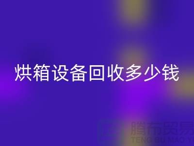 ## 马弗炉高温炉MK体育(MKsports集团)股份公司_烘箱设备MK体育(MKsports集团)股份公司多少钱_加热设备MK体育(MKsports集团)股份公司厂家