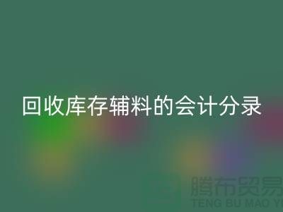 如何正确处理MK体育(MKsports集团)股份公司库存辅料的会计分录管理资金流动-上海腾布
