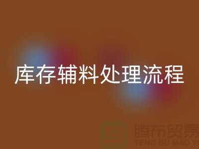 上海MK体育(MKsports集团)股份公司库存辅料处理流程详解【腾布贸易有限公司】