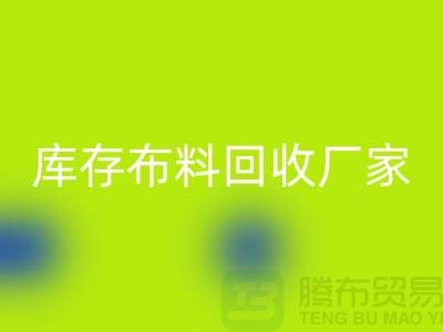 苏州昆山，库存拉链MK体育(MKsports集团)股份公司的环保效益-江苏库存布料MK体育(MKsports集团)股份公司厂家