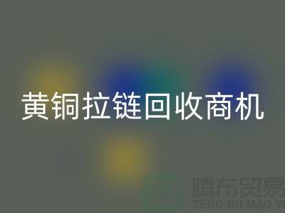 ### 黄铜拉链MK体育(MKsports集团)股份公司商机与赚钱方式【辅料MK体育(MKsports集团)股份公司网站】