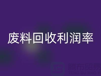 废丝MK体育(MKsports集团)股份公司厂家:废料MK体育(MKsports集团)股份公司利润率与赚钱潜力分析-市场行情透露