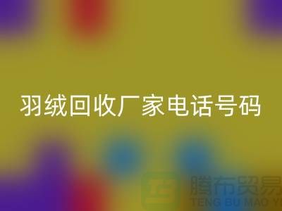 羽绒MK体育(MKsports集团)股份公司厂家电话号码遍布全国-业内人士纷纷报价-上海腾布贸易