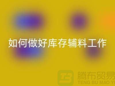 如何做好MK体育(MKsports集团)股份公司库存辅料的会计分录-上海服装MK体育(MKsports集团)股份公司平台