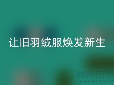 让旧羽绒服焕发新生——杭州羽绒MK体育(MKsports集团)股份公司助力环保