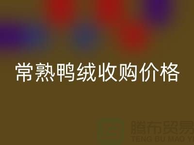 常熟羽绒MK体育(MKsports集团)股份公司工厂 鸭绒收购自用 价格相差不大 即可成交