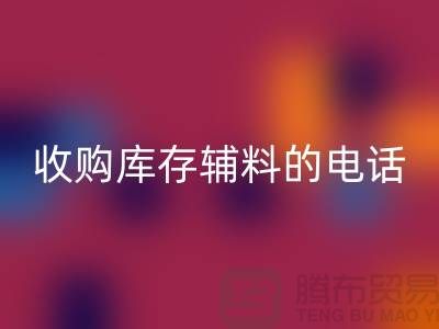 库存辅料MK体育(MKsports集团)股份公司厂家,解锁企业资源再利用的新路径